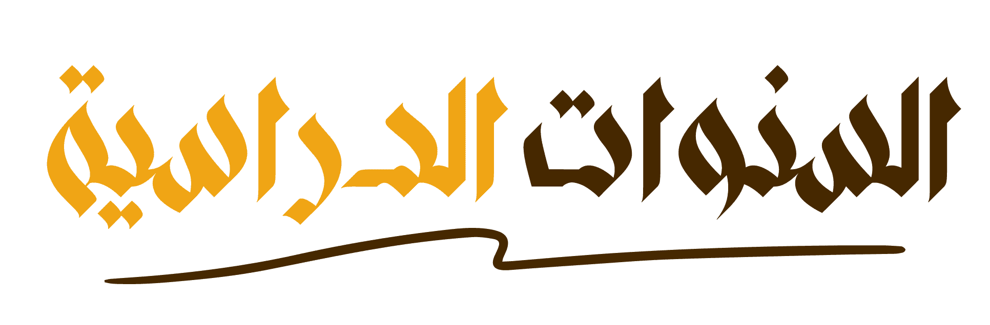 السنوات الدراسية