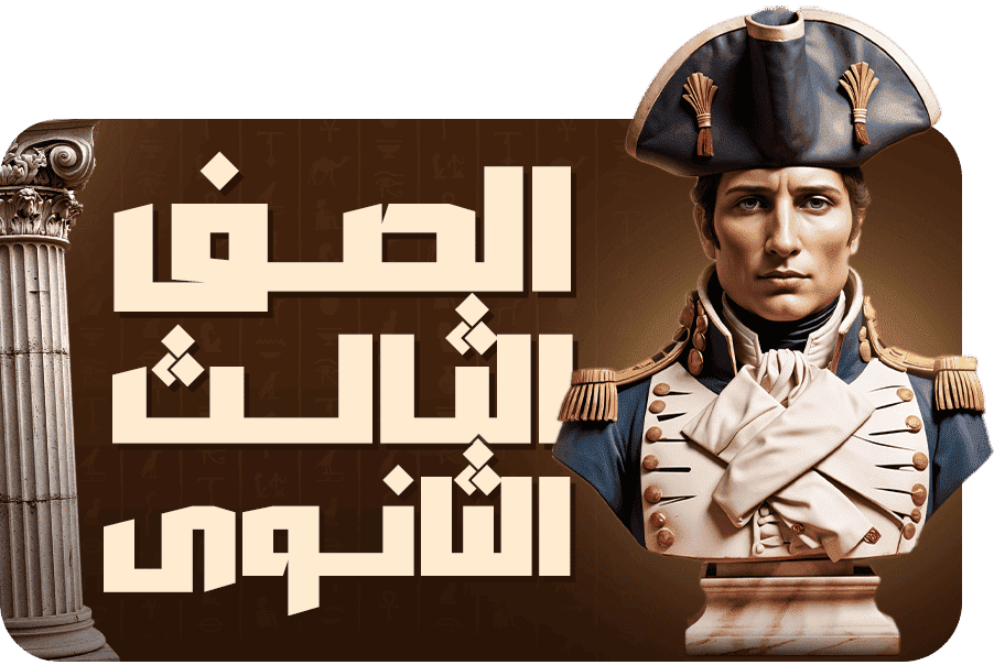 الصف الثالث الثانوي