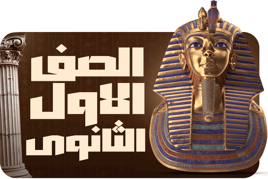 الصف الأول الثانوي